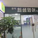 관악최샘영어학원