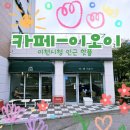 카페이오이 | [이천 ] 데이트 코스 라떼맛집 카페이오이