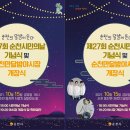 제27회 순천 시민의 날 위키트리