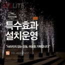 스파크특수효과 | [김포 행사대행업체] 지역 축제·기업 행사의 하이라이트, 8가지 무대 특수효과 연출 후기