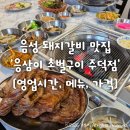 응삼이초벌구이주덕점 | 음성 돼지갈지 맛집 추천 '응삼이초벌구이 주덕직영점' (영업시간, 메뉴, 가격)