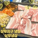 상무냉삼 | [상무지구 냉삼] 광주 삼겹살 맛집 냉삼 맛집 상무냉삼 방문후기