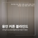 대주종합상가 | 용인 기흥구 카페 커튼 설치 업체 나비주름 형상가공 암막