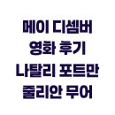 메이 디셈버 영화 후기 나탈리 포트만 줄리안 무어