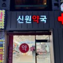 신림4번출구약국 이미지