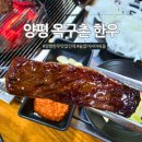 옥구촌 | 양평 옥구촌 한우 술도 없고 반찬도 소박한데 두 번째 방문