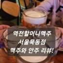 역전할머니맥주서울묵동점