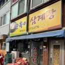 순옥이삼계탕