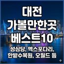 한빛 카 정비 | 대전 가볼만한곳 베스트10