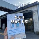 [빈틈의 위로] 저자 북토크 김지용 강다솜 서미란 김태술
