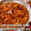 7번가커피 | 신촌 7번가피자 신메뉴 솔직후기🍕 컨츄리치킨·롱츄러스 먹어봄!