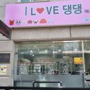 아이러브댕댕 이미지