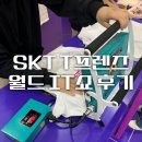 WIS AUTO | SK 텔레콤의 IT 부스를 한눈에 소개해 드려요🌱|WIS 부스 소개|SKT UAM|IFLAND 이프랜드|사피온|헬스케어 등