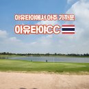 한일골프장 | 태국골프여행 아유타야CC 라운딩 후기