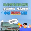 익산시 도시관리공단 익산문화체육센터 | 익산시도시관리공단 문화체육센터 초등학생 겨울방학 수영 특강반 모집