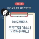 대전 청년 취업 지원 프로그램 대상자 및 이수 조건 확인 이미지