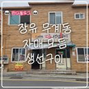 228 | 무계동 맛집, 김해 생선구이, 무계동 생선구이 "자매모듬생선구이" 후기
