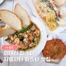 지웰스타약국 | 미태리파스타 청주 지웰시티점 내돈내산｜복대동 지웰시티 맛집 파스타 추천