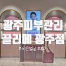 끌리메광주점 | 광주피부관리 전문샵 '끌리메 광주점' 작은얼굴 관리 후기