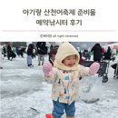 낚시여행낚시터 | 국내 겨울축제 아기랑 산천어축제 낚시준비물 예약낚시터 후기