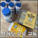 매월2구 | 프레딧 신규 이벤트 우유 정기구독 찐 후기