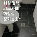 평택유지(주) | 🚻 11월 평택 키즈카페 화장실 정기청소 후기