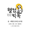 웰컴빅독 중대형견 유치원 네이버블로그