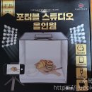 포터블 스튜디오 올인원 후기 / 간편한 설치, 편리한 휴대성, 깔끔한 배경의 사진