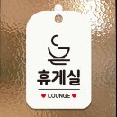 정휴게실