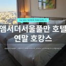 앰배서더 서울 풀만 호텔 | 앰배서더 서울 풀만 호텔 호캉스 후기｜월요일 오전 반차 내고 다녀온 호캉스
