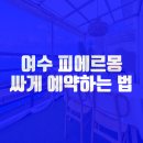 여수 피에르몽 키즈 가족펜션 이미지
