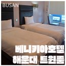 베니키아호텔 해운대 | 2박3일 부산여행 2. 베니키아 호텔 해운대 트윈룸 후기 해운대 가성비 호텔, 온천 사우나까지