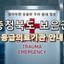 의료법인 정민의료재단 보은한양병원 | 충청북도 보은군 응급실, 위급할 때 꼭 필요한 지역응급의료기관 정보