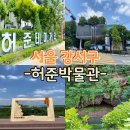 허준테마거리 | 서울 허준박물관 테마거리 약초원 허가바위