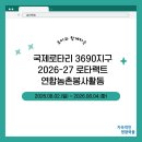 2026.08.02.(일) 로타랙트 연합봉사활동 이미지