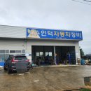 인덕자동차정비