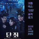 이주영의원 | 🎬 넷플릭스 드라마 단죄 솔직 후기 l 참신한 소재, 아쉬운 완성도