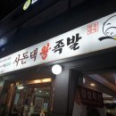사돈댁왕족발