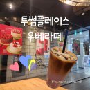 투썸플레이스 부천역로데오점 | 투썸플레이스 우베카페라떼 신메뉴 맛 칼로리 후기