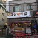 고강왕족발