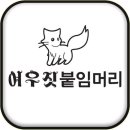 여우머리미용실 이미지