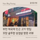 꼬장솥뚜껑삼겹살 이미지