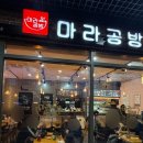 마라공방 | 김포 걸포동맛집 마라탕 마라샹궈 마라공방 솔직후기