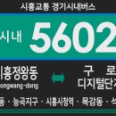 시흥시노인종합복지관GS25정왕군서점 | [경기시내버스] 시흥교통 5602번 버스 (시흥정왕동,거모동,능곡지구,시흥시청역,목감동-석수역,금천구청...