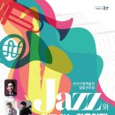 군산시립예술단 합동공연 "Jazz와 함께하는 치유여행" 이미지