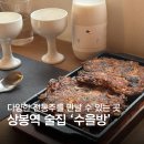 수을향 | 상봉역 술집 다양한 전통주가 있는 곳 '수을방' 후기