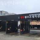 탑동셀프손세차장 이미지