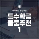마이스터컨설팅주 | 특수학급 환경구성ㅣ특수학급 물품 추천 1