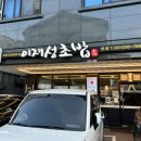 행복카센타 | 호매실맛집 | 밥양 적고 신선한 재료 그대로 무한리필 회전초밥으로 돌아온 이재성초밥 솔직 후기