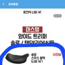 투어링 머스탱 시트 풀세트 판매 이미지